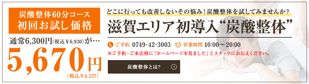 炭酸整体70分コース