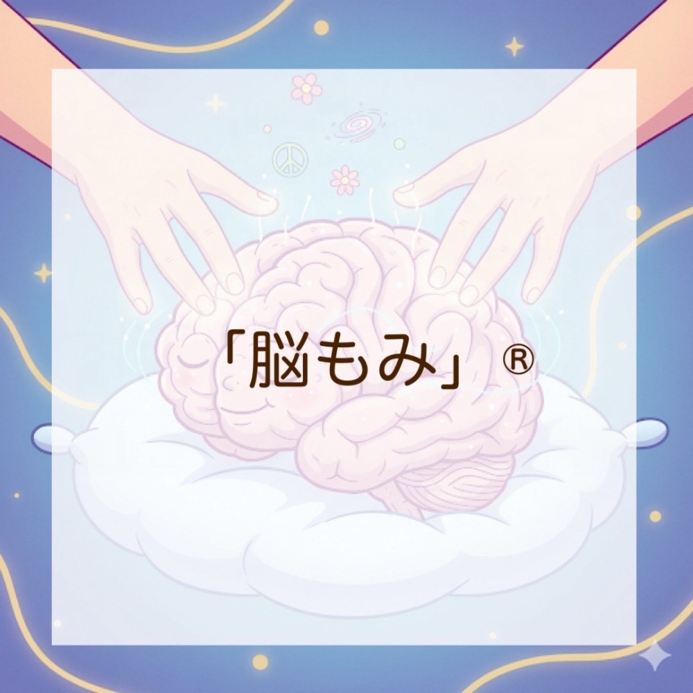 脳もみとは??