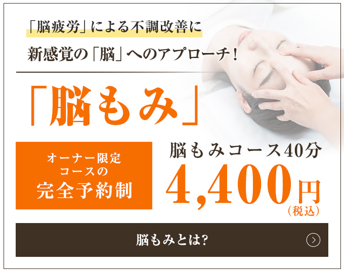 「脳疲労」による不調改善に 脳もみ